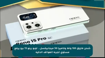شحن فائق 100 واط وكاميرا 50 ميجابيكسل.. أوبو رينو 15 برو يرفع مستوى تجربة الهواتف الذكية